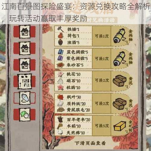 江南百景图探险盛宴:资源兑换攻略全解析,玩转活动赢取丰厚奖励