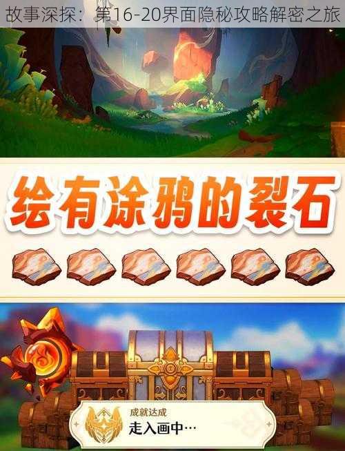 故事深探:第16-20界面隐秘攻略解密之旅