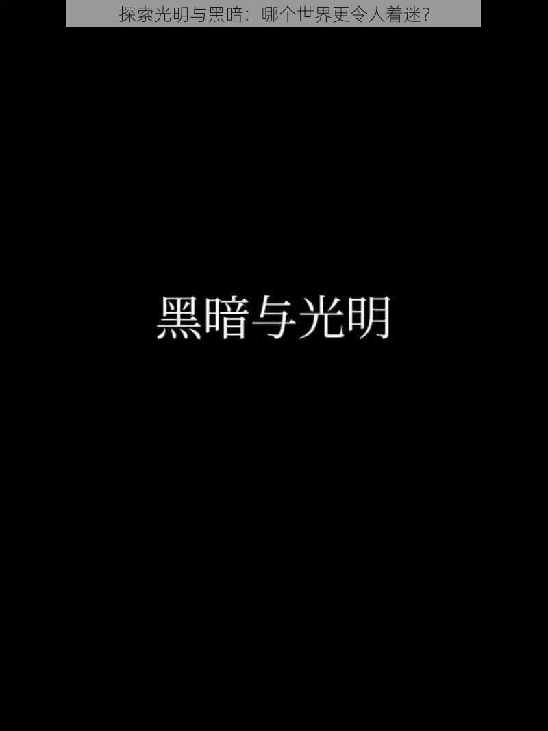 探索光明与黑暗:哪个世界更令人着迷?