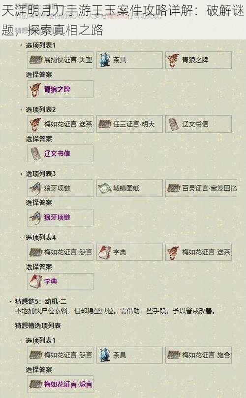 天涯明月刀手游王玉案件攻略详解:破解谜题,探索真相之路