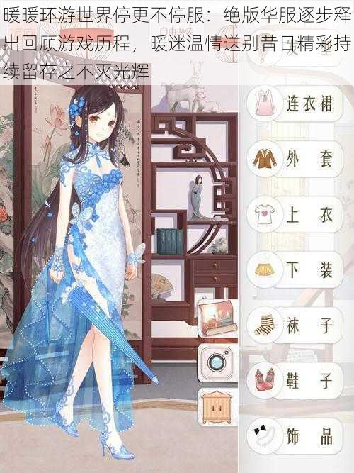 暖暖环游世界停更不停服:绝版华服逐步释出回顾游戏历程,暖迷温情送别昔日精彩持续留存之不灭光辉