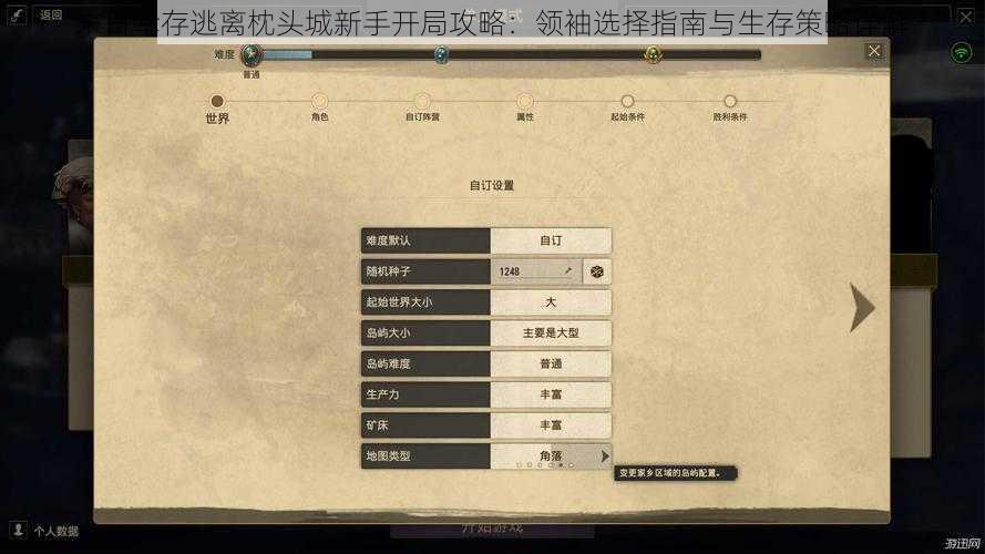 末日幸存逃离枕头城新手开局攻略:领袖选择指南与生存策略详解