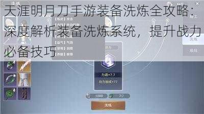 天涯明月刀手游装备洗炼全攻略:深度解析装备洗炼系统,提升战力必备技巧
