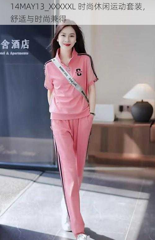 14MAY13_XXXXXL 时尚休闲运动套装,舒适与时尚兼得