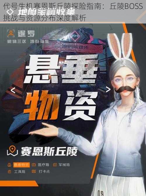 代号生机赛恩斯丘陵探险指南:丘陵BOSS挑战与资源分布深度解析
