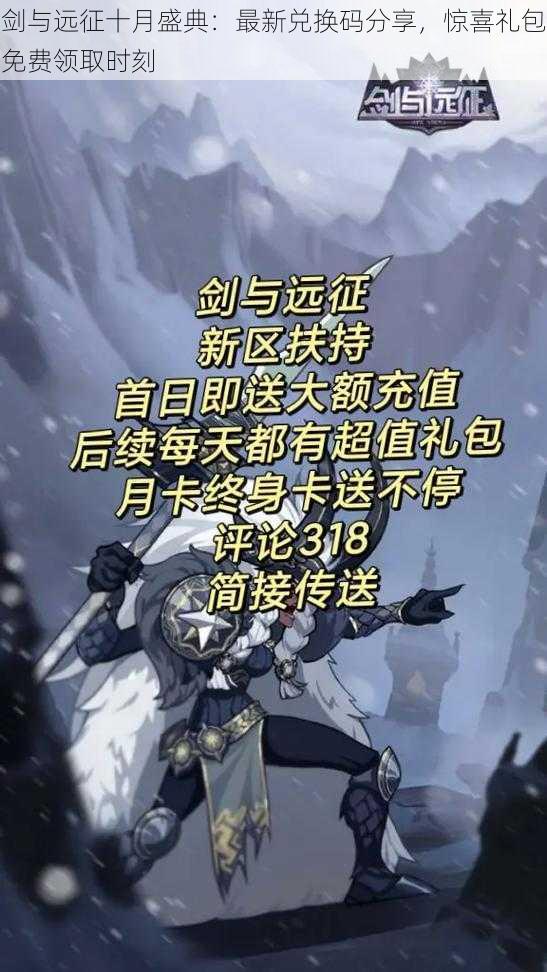 剑与远征十月盛典:最新兑换码分享,惊喜礼包免费领取时刻