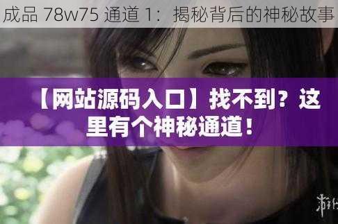 成品 78w75 通道 1:揭秘背后的神秘故事