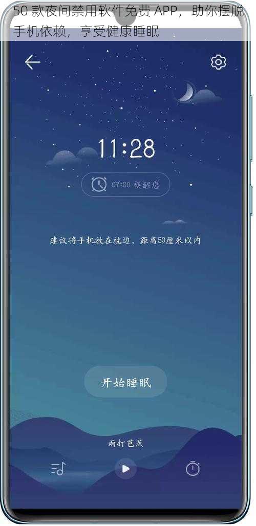 50 款夜间禁用软件免费 APP,助你摆脱手机依赖,享受健康睡眠
