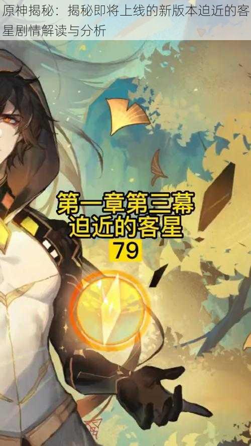 原神揭秘:揭秘即将上线的新版本迫近的客星剧情解读与分析