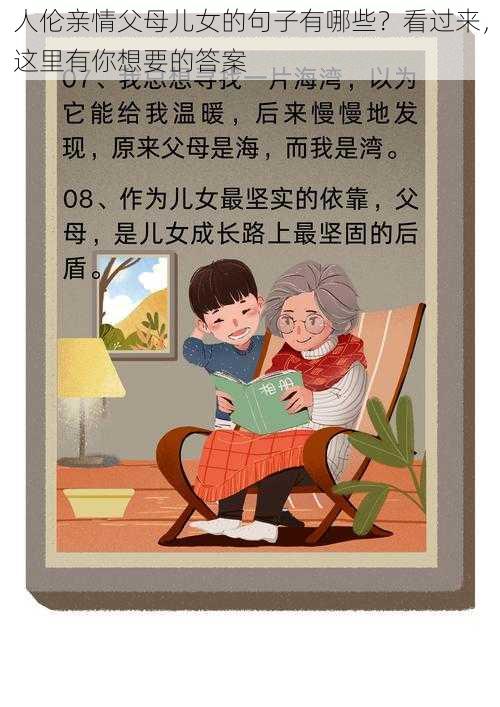 人伦亲情父母儿女的句子有哪些?看过来,这里有你想要的答案