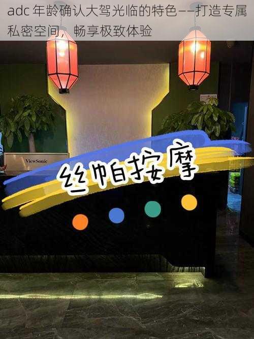 adc 年龄确认大驾光临的特色——打造专属私密空间,畅享极致体验