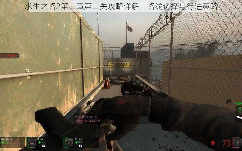 求生之路2第二章第二关攻略详解:路线选择与行进策略