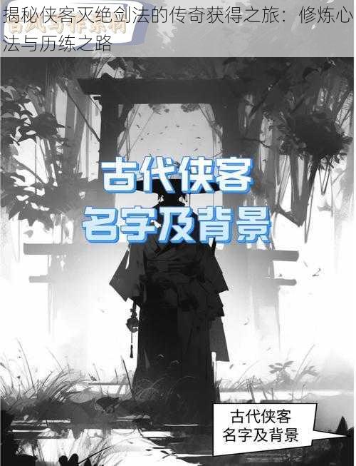 揭秘侠客灭绝剑法的传奇获得之旅:修炼心法与历练之路