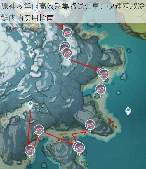 原神冷鲜肉高效采集路线分享:快速获取冷鲜肉的实用指南