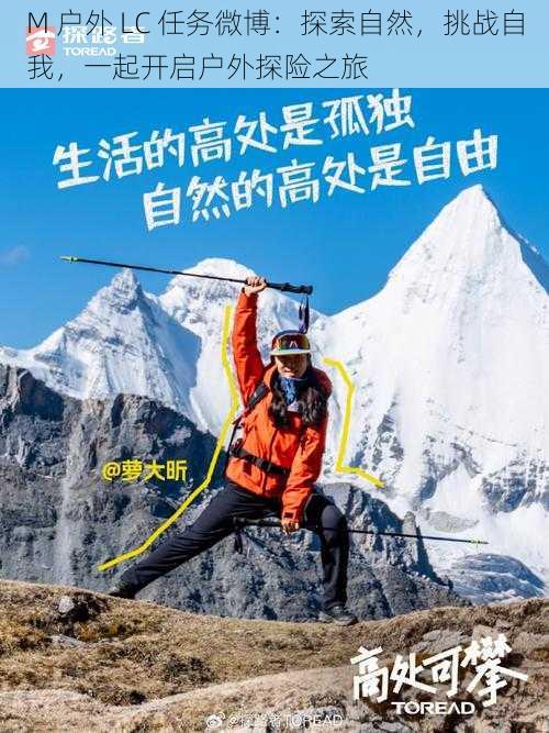 M 户外 LC 任务微博:探索自然,挑战自我,一起开启户外探险之旅