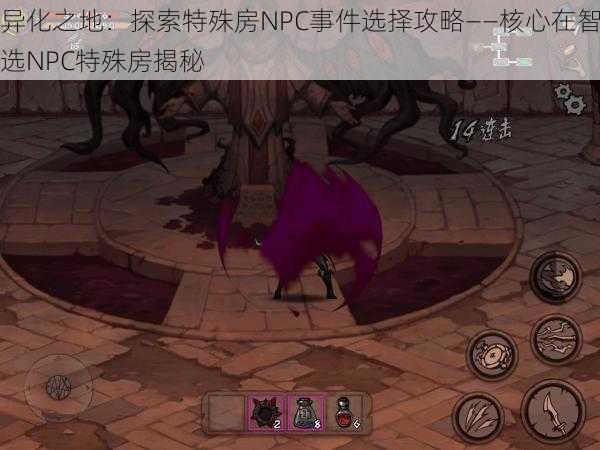 异化之地:探索特殊房NPC事件选择攻略——核心在智选NPC特殊房揭秘