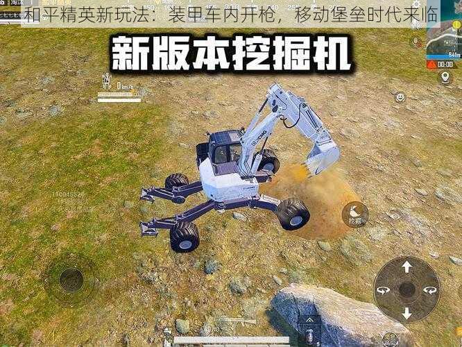 和平精英新玩法:装甲车内开枪,移动堡垒时代来临