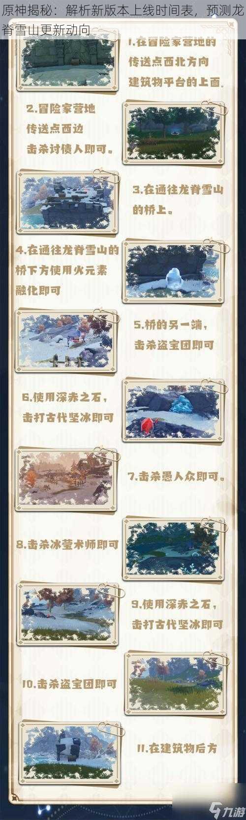 原神揭秘:解析新版本上线时间表,预测龙脊雪山更新动向