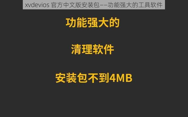 xvdevios 官方中文版安装包——功能强大的工具软件