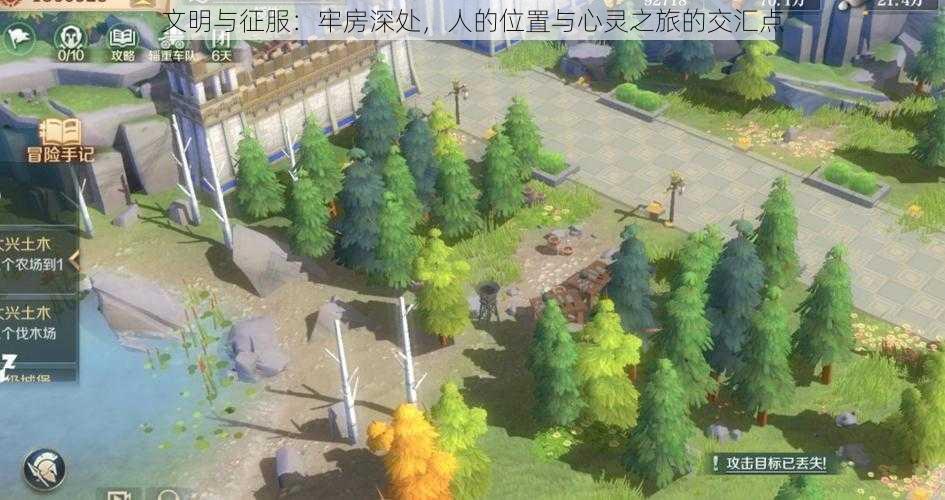 文明与征服:牢房深处,人的位置与心灵之旅的交汇点