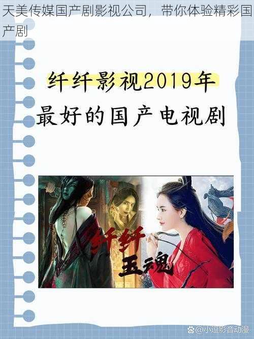 天美传媒国产剧影视公司,带你体验精彩国产剧