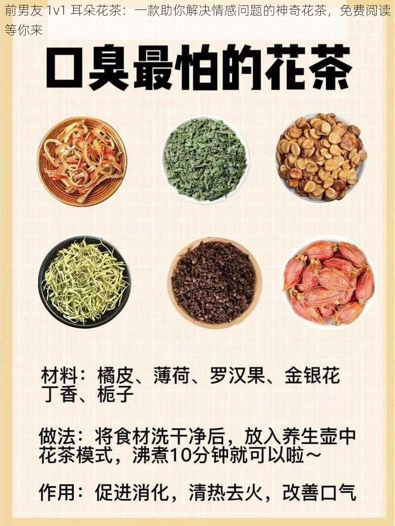 前男友 1v1 耳朵花茶:一款助你解决情感问题的神奇花茶,免费阅读等你来
