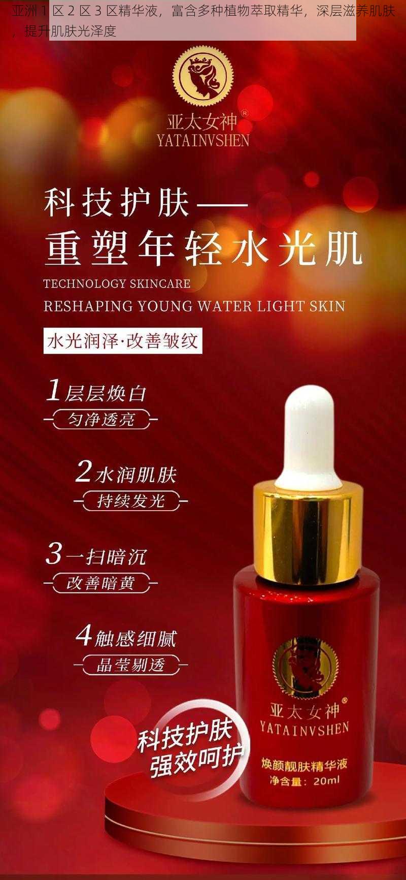 亚洲 1 区 2 区 3 区精华液,富含多种植物萃取精华,深层滋养肌肤,提升肌肤光泽度