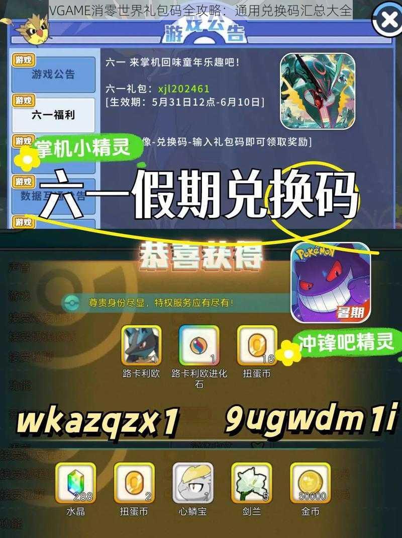 VGAME消零世界礼包码全攻略:通用兑换码汇总大全