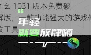 九幺 1031 版本免费破解版,一款功能强大的游戏修改工具