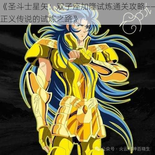 《圣斗士星矢:双子座加隆试炼通关攻略——正义传说的试炼之路》