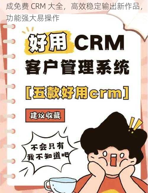 成免费 CRM 大全,高效稳定输出新作品,功能强大易操作