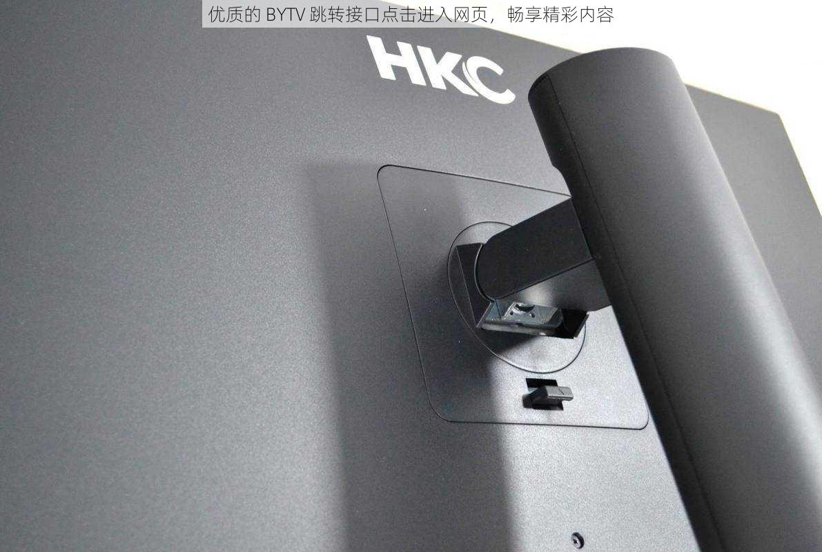 优质的 BYTV 跳转接口点击进入网页,畅享精彩内容