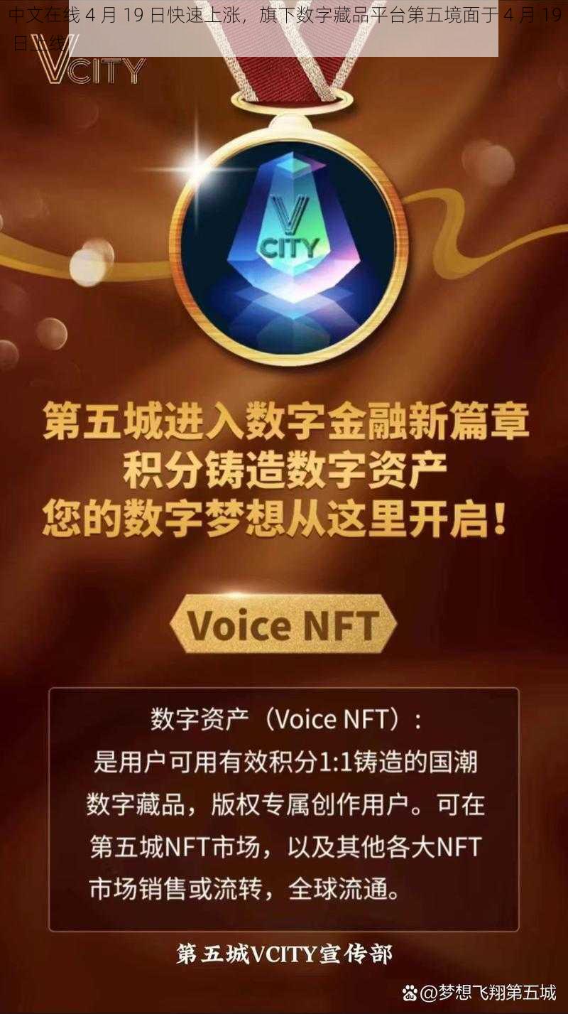 中文在线 4 月 19 日快速上涨,旗下数字藏品平台第五境面于 4 月 19 日上线