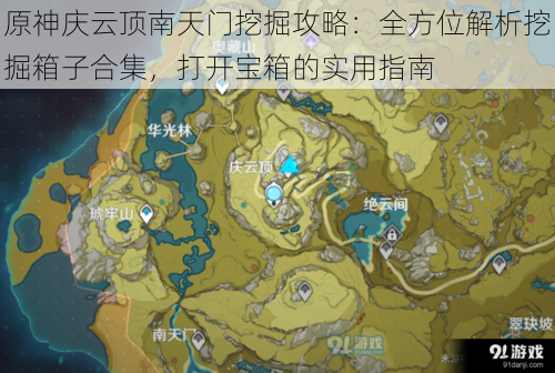 原神庆云顶南天门挖掘攻略:全方位解析挖掘箱子合集,打开宝箱的实用指南