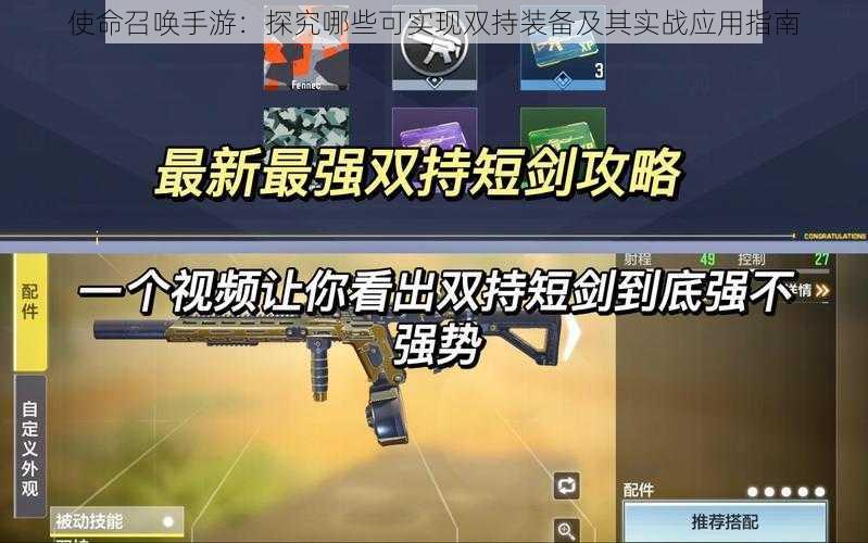 使命召唤手游:探究哪些可实现双持装备及其实战应用指南