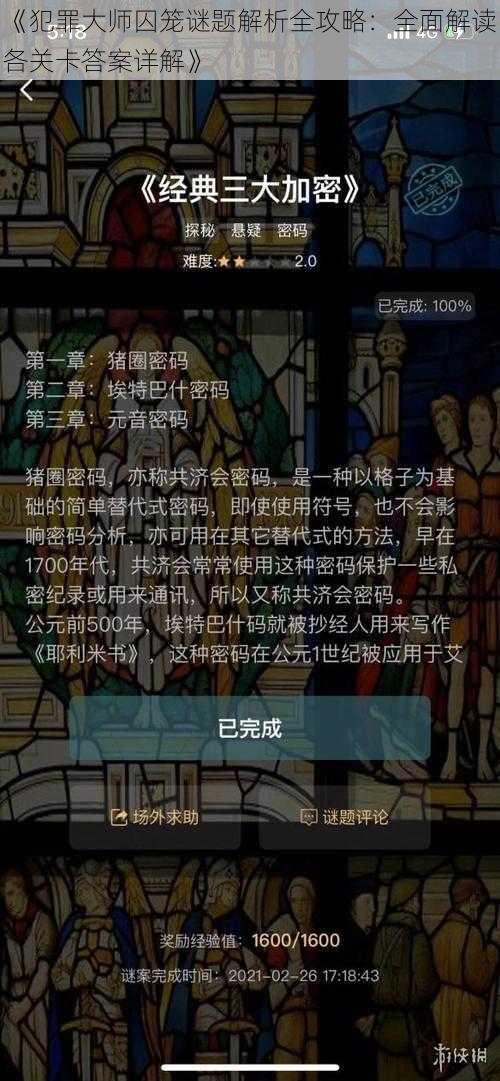 《犯罪大师囚笼谜题解析全攻略:全面解读各关卡答案详解》