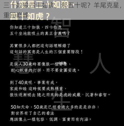 三十如狼四十如虎,那五十呢?羊尾克星,重回巅峰