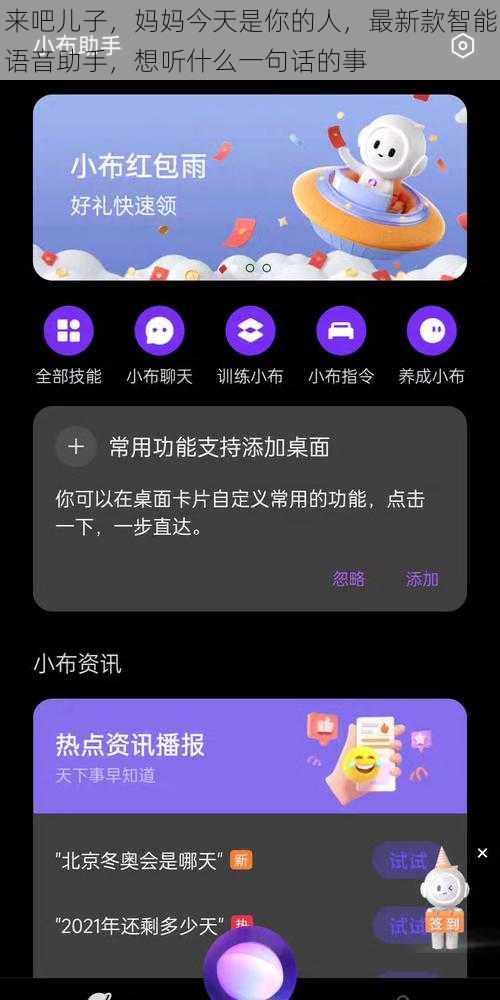 来吧儿子,妈妈今天是你的人,最新款智能语音助手,想听什么一句话的事