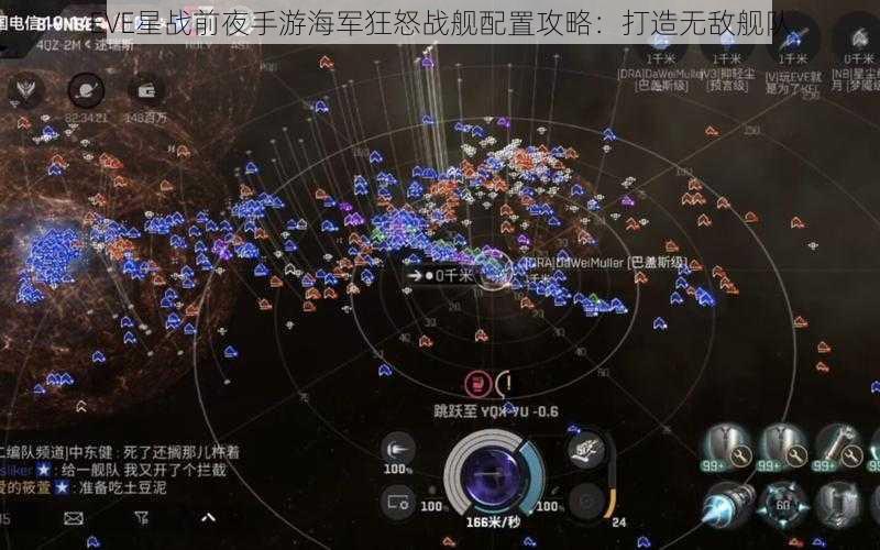 EVE星战前夜手游海军狂怒战舰配置攻略:打造无敌舰队