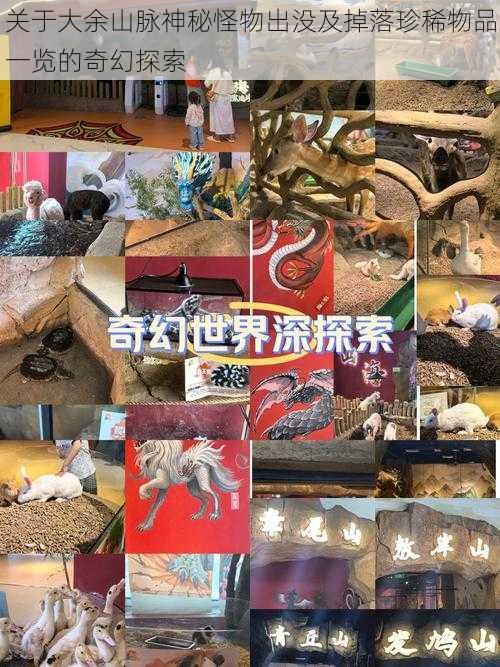 关于大余山脉神秘怪物出没及掉落珍稀物品一览的奇幻探索