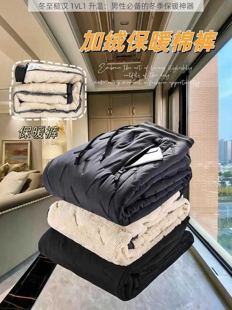 冬至糙汉 1VL1 升温:男性必备的冬季保暖神器
