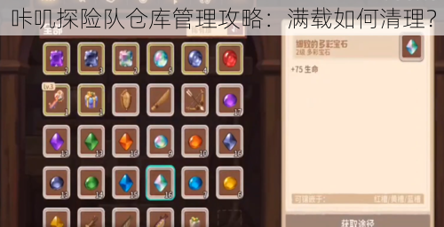 咔叽探险队仓库管理攻略:满载如何清理?
