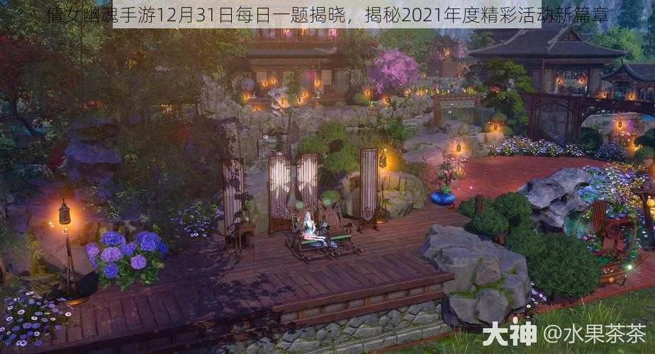 倩女幽魂手游12月31日每日一题揭晓,揭秘2021年度精彩活动新篇章