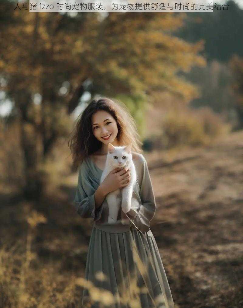 人与猪 fzzo 时尚宠物服装,为宠物提供舒适与时尚的完美结合