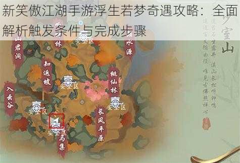 新笑傲江湖手游浮生若梦奇遇攻略:全面解析触发条件与完成步骤