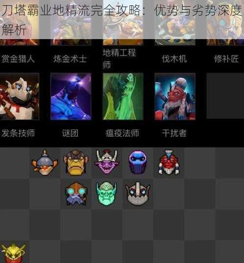 刀塔霸业地精流完全攻略:优势与劣势深度解析
