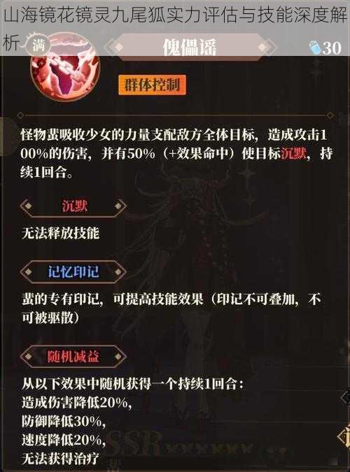山海镜花镜灵九尾狐实力评估与技能深度解析