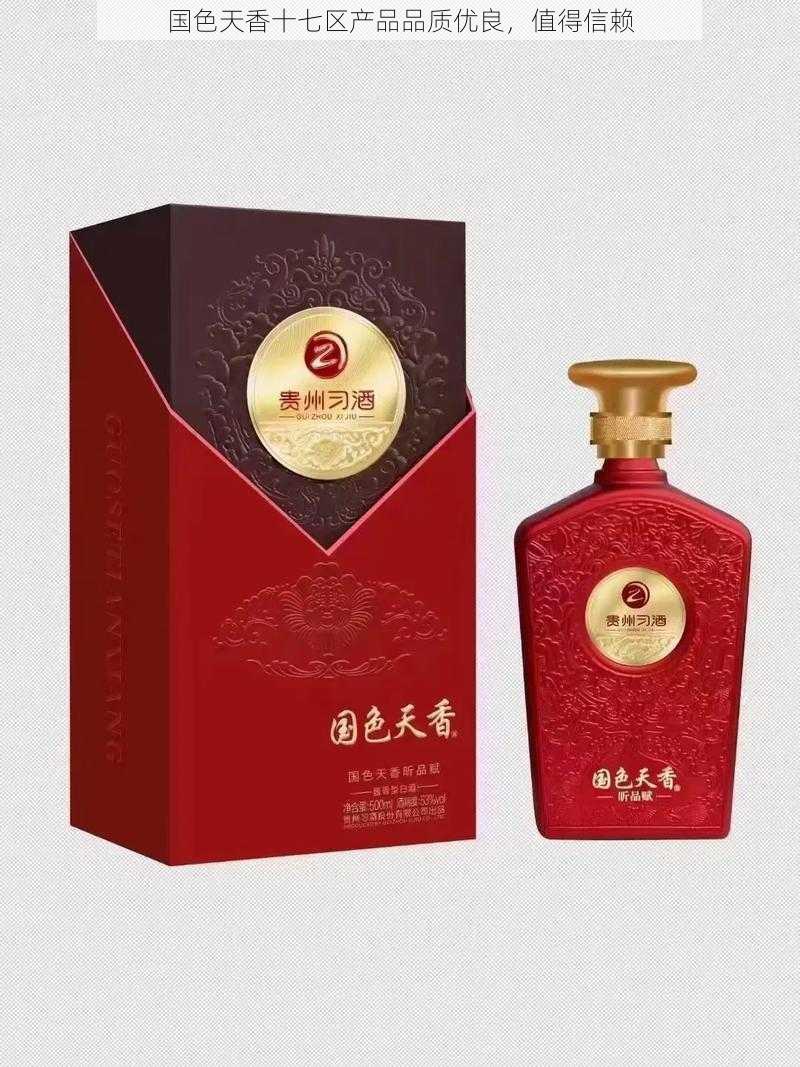 国色天香十七区产品品质优良,值得信赖