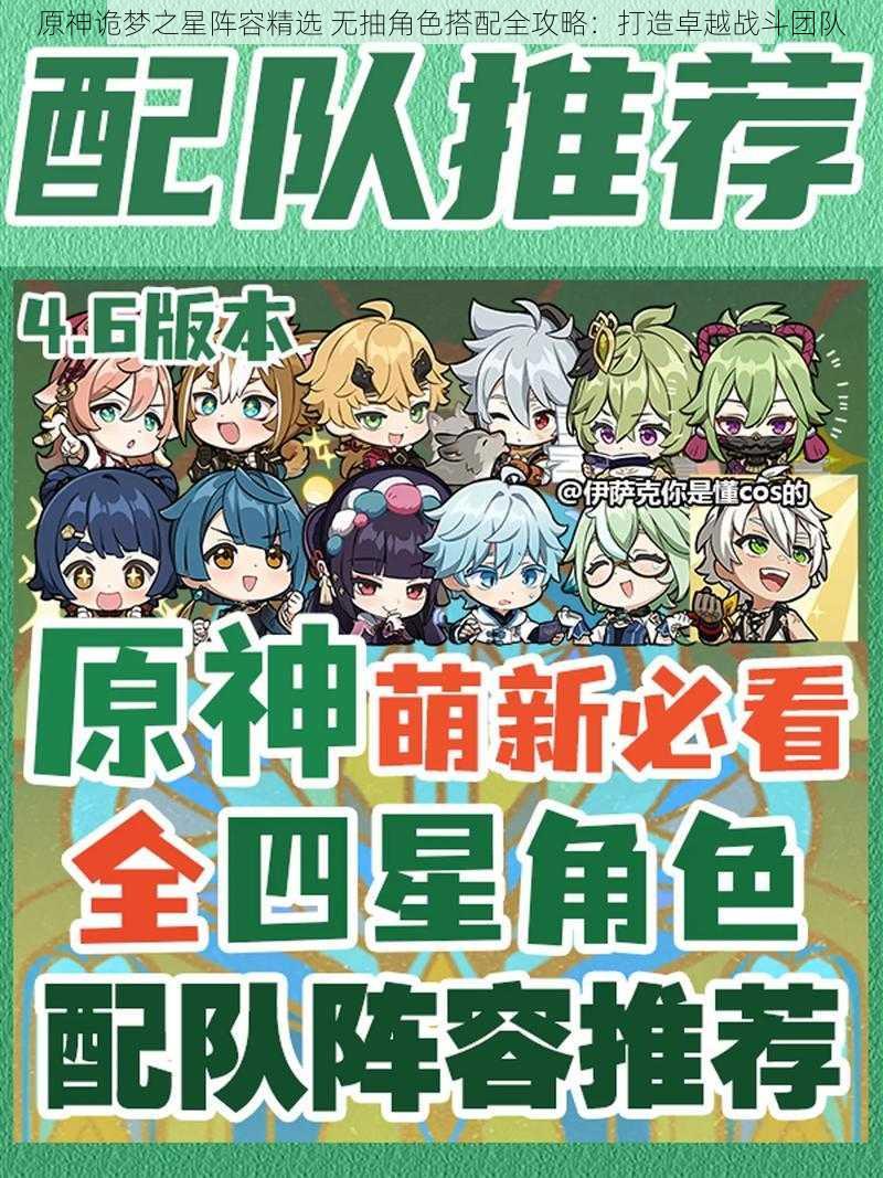 原神诡梦之星阵容精选 无抽角色搭配全攻略:打造卓越战斗团队