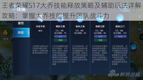 王者荣耀S17大乔技能释放策略及辅助玩法详解攻略:掌握大乔技能提升团队战斗力